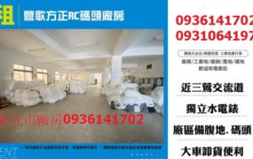 鶯歌方正RC碼頭廠房