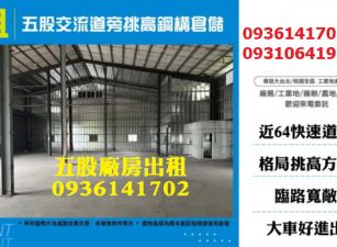 五股交流道旁挑高鋼構倉儲