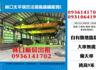 林口太平嶺合法挑高鋼構天車廠房