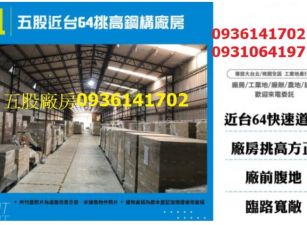 五股近台64挑高鋼構廠房