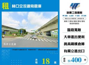 林口交流道旁倉庫127