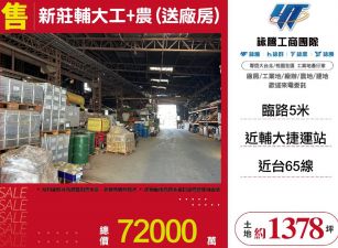 新北廠房廠辦 輔大乙工+農地送廠房