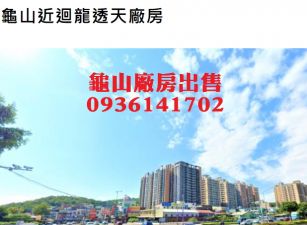 龜山近迴龍透天廠房