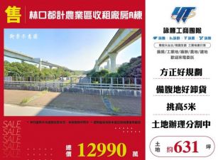 林口都計農業區收租廠房A棟124