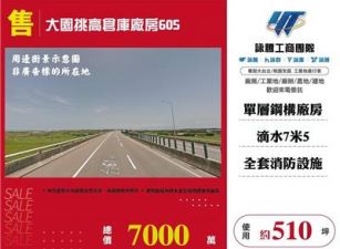 大園挑高倉庫廠房605