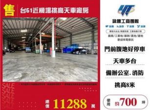 台61近機場挑高天車廠房