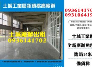 土城工業區新穎挑高廠辦