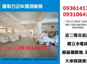 鶯歌方正RC碼頭廠房