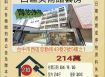台中西區美術館套房-9/16開標