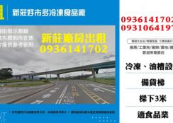 新莊廠房出租-好市多冷凍食品廠