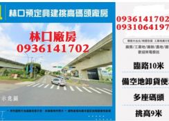 林口預定興建挑高碼頭廠房