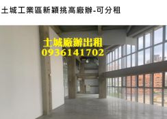土城工業區新穎挑高廠辦-可分租