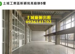 土城工業區新穎挑高廠辦5樓