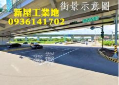 新屋工業地出售