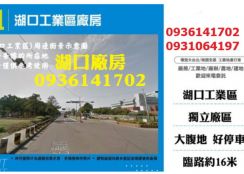 湖口工業區廠房出租