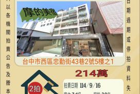 台中西區美術館套房-9/16開標