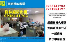 樹林廠房出租-南樹林RC廠房