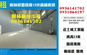 樹林廠房出租-柑園挑高13米鋼構廠房