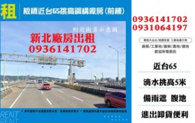 板橋廠房出租-近台65挑高鋼構廠房