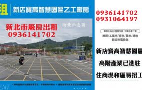 新店廠房出租-寶高智慧園區乙工廠房