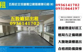五股近交流道獨立廠區廠辦