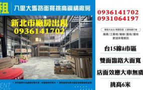 八里廠房出租-大馬路面寬挑高鋼構廠房