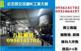 五股廠房出租-3080坪工業大廠