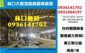 林口廠房出租-1200坪挑高倉庫廠房