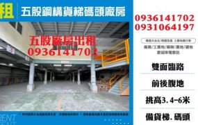 五股廠房出租-鋼構貨梯碼頭廠房