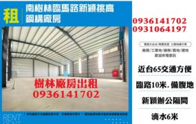 樹林廠房出租-臨馬路新穎挑高鋼構廠房