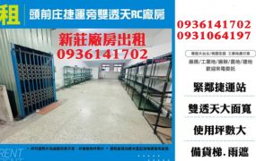 新莊廠房出租-頭前庄捷運旁雙透天RC廠房