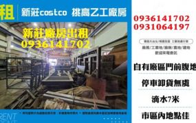 新莊廠房出租-costco挑高乙工廠房