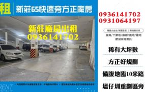 新莊廠房出租-65快速旁方正廠房