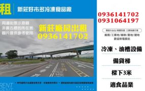 新莊廠房出租-好市多冷凍食品廠
