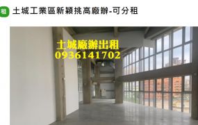 土城工業區新穎挑高廠辦-可分租