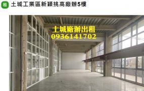 土城工業區新穎挑高廠辦5樓