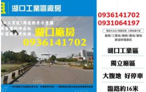 湖口工業區廠房出租