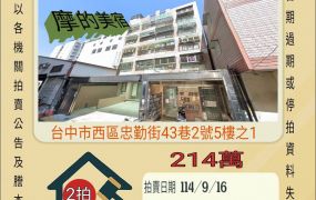 台中西區美術館套房-9/16開標