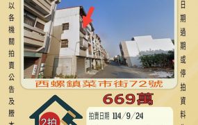 西螺菜市街透天-9/24開標