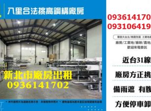 八里廠房出租-合法挑高鋼構廠房
