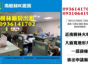 樹林廠房出租-南樹林RC廠房
