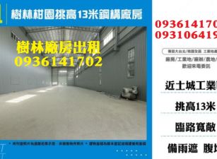 樹林廠房出租-柑園挑高13米鋼構廠房