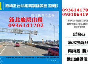 板橋廠房出租-近台65挑高鋼構廠房