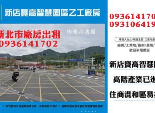 新店廠房出租-寶高智慧園區乙工廠房