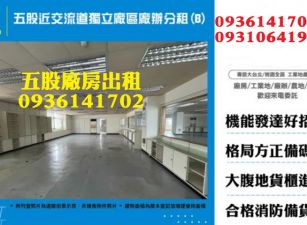 五股近交流道獨立廠區廠辦