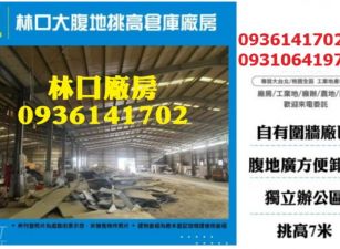 林口廠房出租-1200坪挑高倉庫廠房