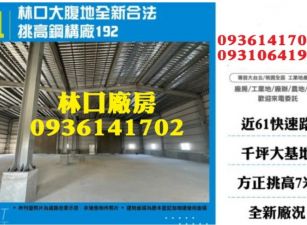 林口大腹地全新合法挑高鋼構廠