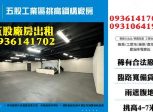 五股工業區廠房出租-挑高鋼構廠房