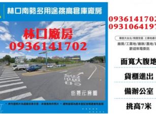 林口多用途挑高倉庫廠房