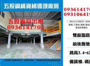 五股廠房出租-鋼構貨梯碼頭廠房